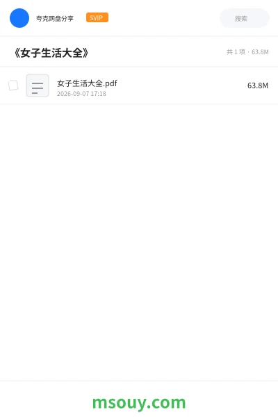 《《女子生活大全》》书籍学习资源封面