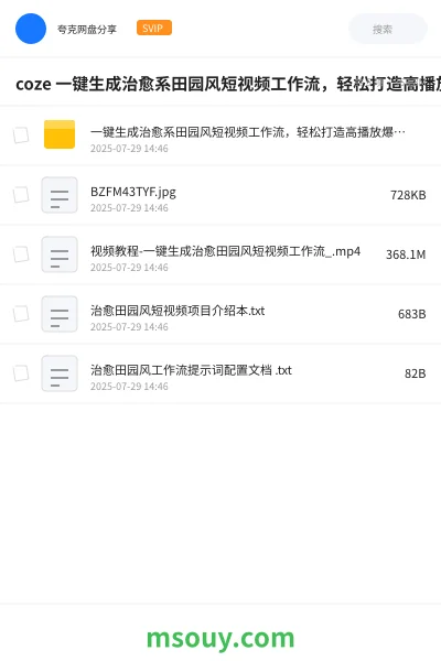 《coze 一键生成治愈系田园风短视频工作流,轻松打造高播放爆款内容》人工智能学习资源封面