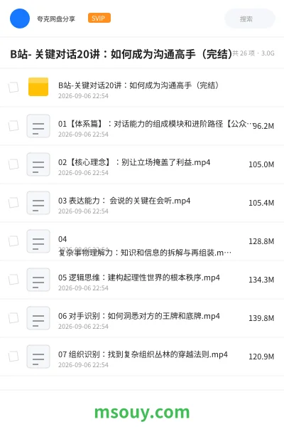 《B站- 关键对话20讲:如何成为沟通高手(完结)》教程学习资源封面
