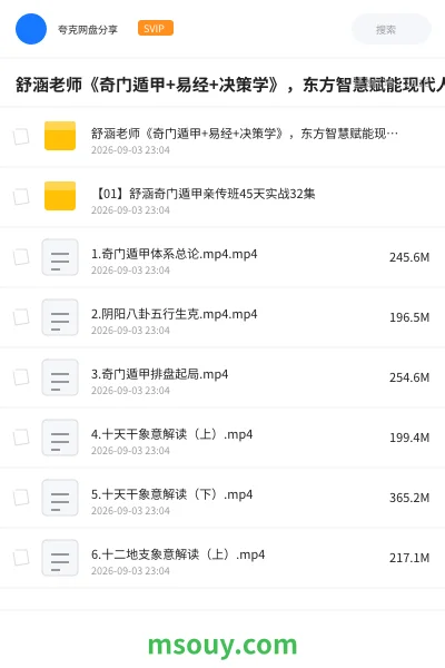 《舒涵老师《奇门遁甲+易经+决策学》,东方智慧赋能现代人生!》教程学习资源封面