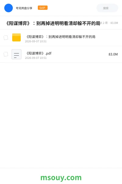 《《阳谋博弈》:别再掉进明明看清却躲不开的局》书籍学习资源封面