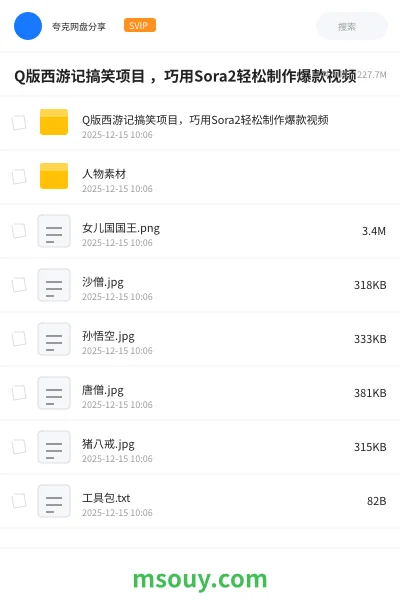 《Q版西游记搞笑项目 ,巧用Sora2轻松制作爆款视频》人工智能学习资源封面