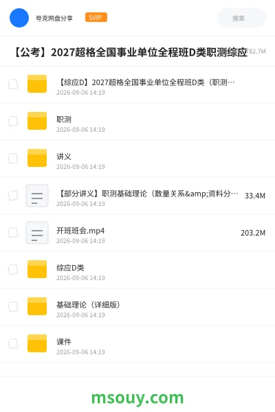 《【综应D】2027超格全国事业单位全程班D类(职测+综应)》公考学习资源封面