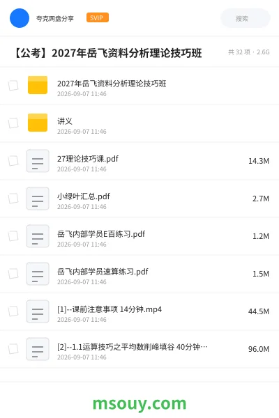 《2027年岳飞资料分析理论技巧班》公考学习资源封面