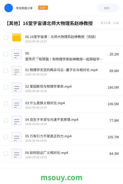 《06.16堂宇宙课:北师大物理系赵峥教授(完结)》教程学习资源封面