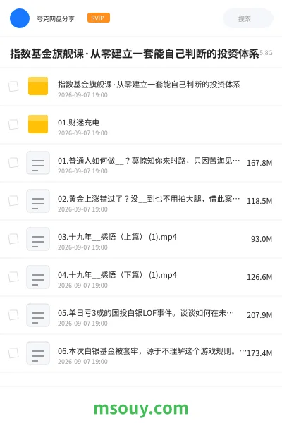 《指数基金旗舰课·从零建立一套能自己判断的投资体系》教程学习资源封面