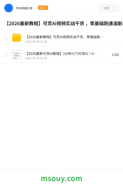 《【2026最新教程】可灵AI视频实战干货 ,零基础跑通漫剧与真人短剧》AIGC学习资源封面