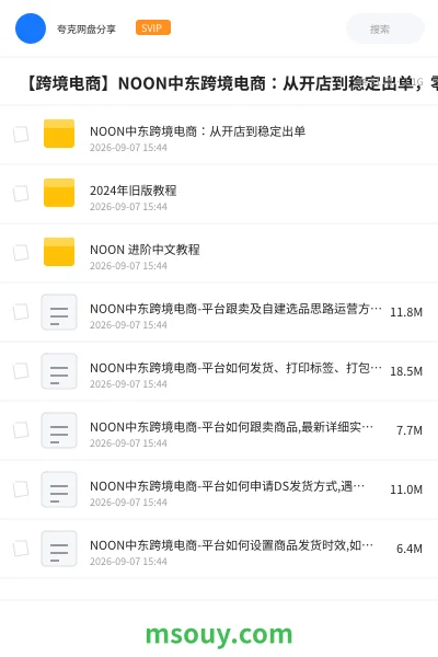 《🛍 【跨境电商】NOON中东跨境电商:从开店到稳定出单,零基础也能快速上手(2026最新版)》教程学习资源封面