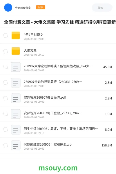 《全网付费文章 - 大佬文集圈 学习先锋 精选研报 9月7日更新》教程网盘|学习资源网盘