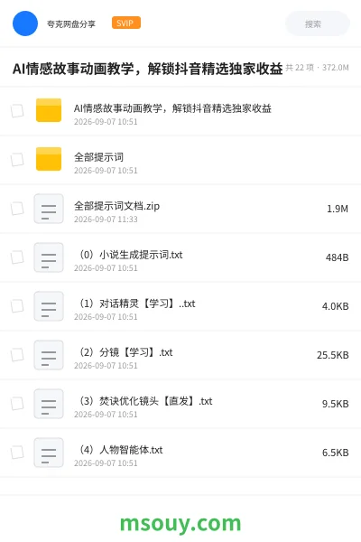 《AI情感故事动画教学,解锁抖音精选独家收益》AIGC学习资源封面