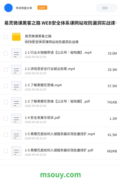 《易灵微课黑客之路 WEB安全体系课网站攻防漏洞实战课》教程学习资源封面