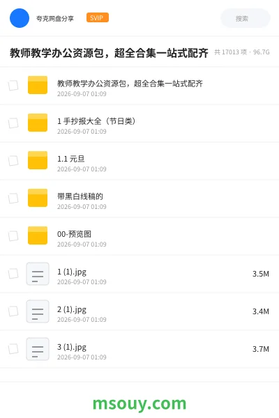《教师教学办公资源包,超全合集一站式配齐》学习资源网盘|学习资源网盘