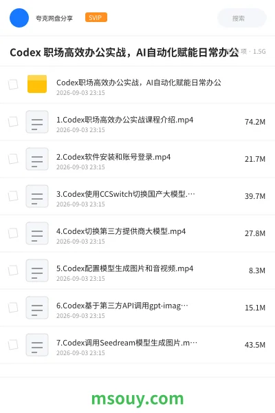 《Codex 职场高效办公实战,AI自动化赋能日常办公》教程学习资源封面