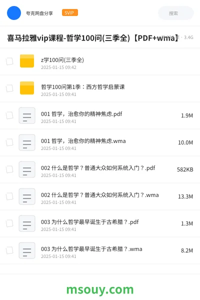 《喜马拉雅vip课程-哲学100问(三季全)【PDF+wma】》教程网盘|学习资源网盘
