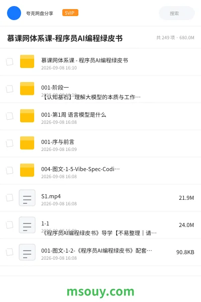 《慕课网体系课-程序员AI编程绿皮书》AIGC学习资源封面