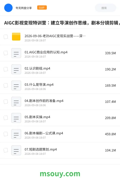 《AIGC影视变现特训营:建立导演创作思维,剧本分镜剪辑,AI漫剧成片实操指南》AIGC学习资源封面