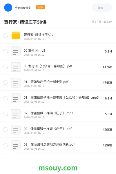 《贾行家·精读庄子50讲》教程学习资源封面