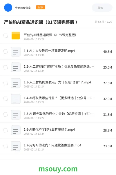 《严伯钧AI精品通识课(81节课完整版 )》AIGC学习资源封面