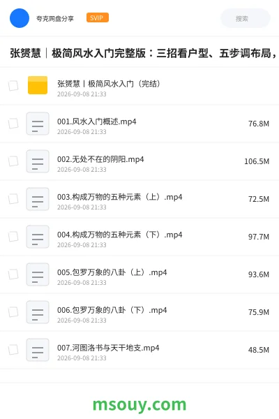 《张赟慧|极简风水入门完整版:三招看户型、五步调布局,小白也能上手的居家风水课》教程学习资源封面