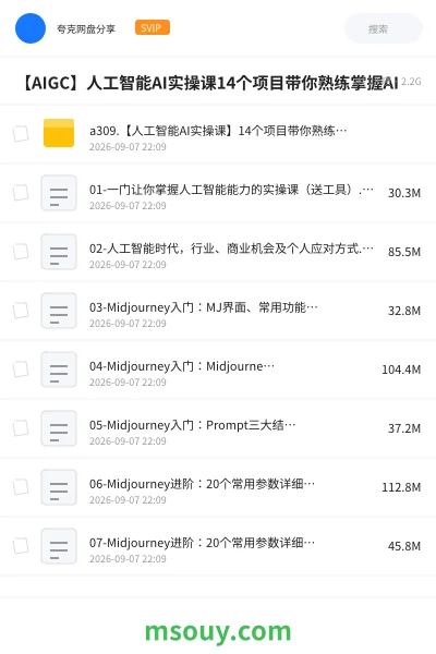 《【AIGC】人工智能AI实操课14个项目带你熟练掌握AI》AIGC网盘|学习资源网盘