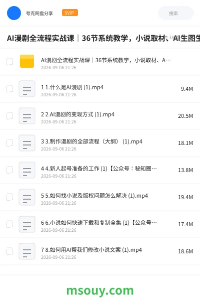 《AI漫剧全流程实战课|36节系统教学,小说取材、AI生图生视频、克隆配音、批量剪辑 、封面制作、抖音付费上传完整变现闭环》AIGC学习资源封面