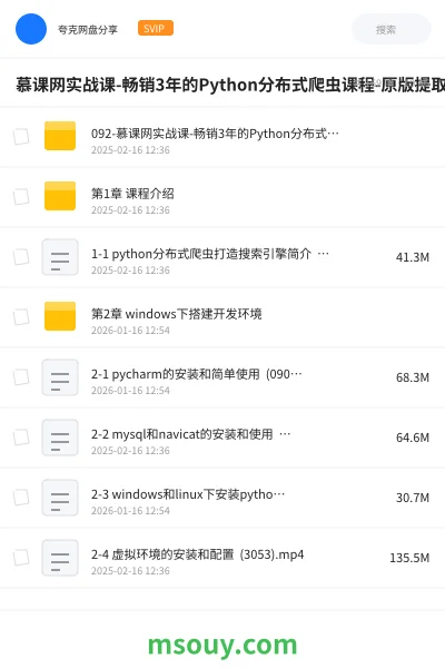 《慕课网实战课-畅销3年的Python分布式爬虫课程-原版提取（16章全 ）》教程网盘｜学习资源网盘