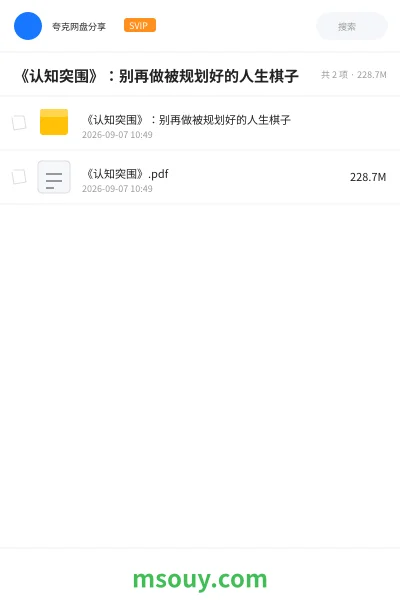 《《认知突围》:别再做被规划好的人生棋子》书刊学习资源封面