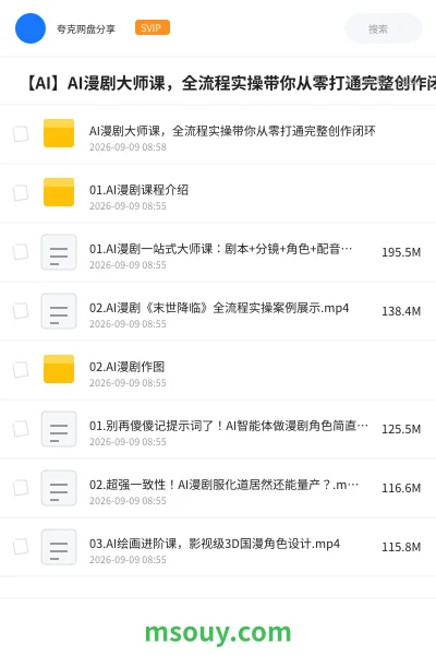 《🤖 【AI】AI漫剧大师课,全流程实操带你从零打通完整创作闭环》AIGC网盘|学习资源网盘
