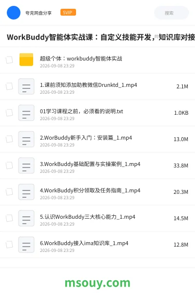 《WorkBuddy智能体实战课:自定义技能开发,知识库对接,多场景AI自动化教学》教程学习资源封面