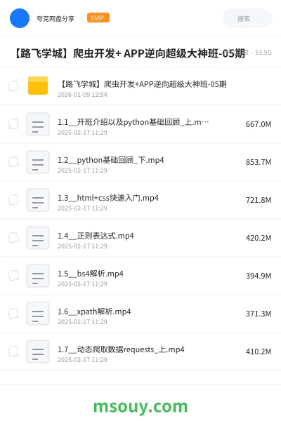 《【路飞学城】爬虫开发+APP逆向超级大神班- 05期》教程学习资源封面