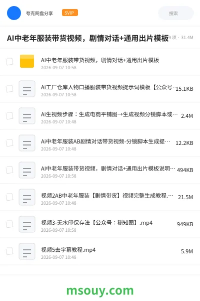 《AI中老年服装带货视频，剧情对话+通用出片模板》AIGC网盘｜学习资源网盘