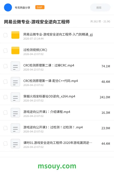 《网易云微专业-游戏安全逆向工程师》教程网盘|学习资源网盘