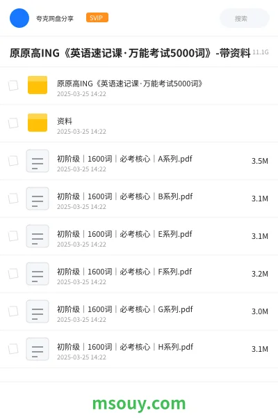 《原原高ING《英语速记课·万能考试5000词》-带资料》英语网盘|学习资源网盘