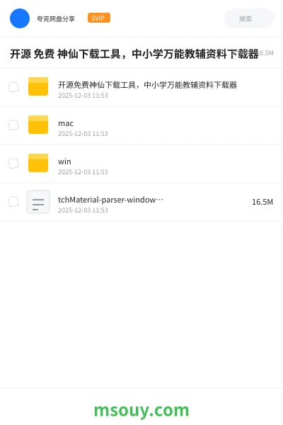 《开源 免费 神仙下载工具，中小学万能教辅资料下载器》软件网盘｜学习资源网盘