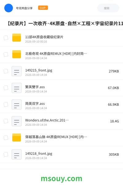《🎥 【纪录片】一次收齐·4K原盘·自然×工程×宇宙纪录片11部珍藏合集》纪录片学习资源封面