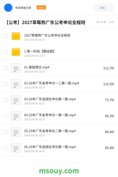 《【公考】2027草莓熊广东公考申论全程班第三阶段大作文amp公文题》公考网盘|学习资源网盘