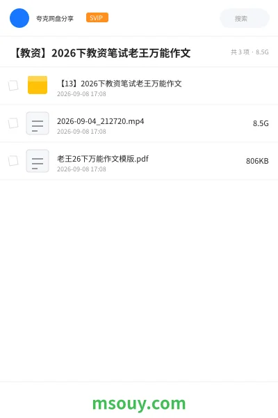 《【教资】2026下教资笔试老王万能作文》教资考试学习资源封面