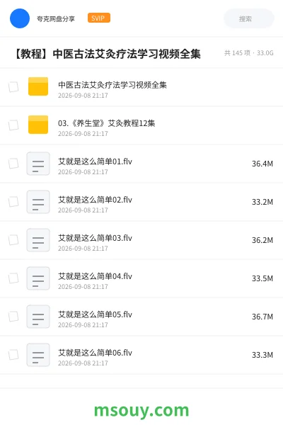 《中医古法艾灸疗法学习视频全集》教程网盘|学习资源网盘