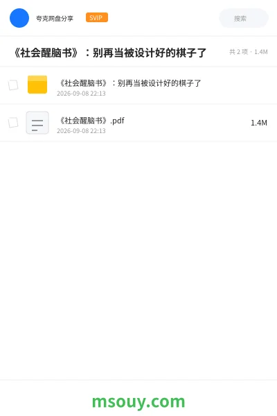 《《社会醒脑书》:别再当被设计好的棋子了》书刊网盘|学习资源网盘