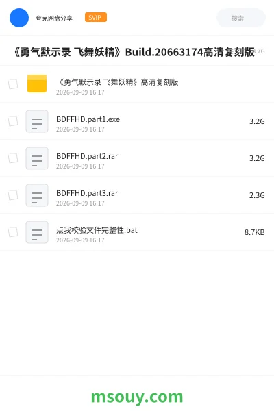 《《勇气默示录 飞舞妖精》Build.20663174高清复刻版》游戏学习资源封面