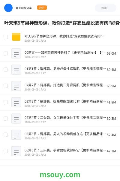 《叶天琪9节男神塑形课,教你打造“穿衣显瘦脱衣有肉”好身材》教程网盘|学习资源网盘