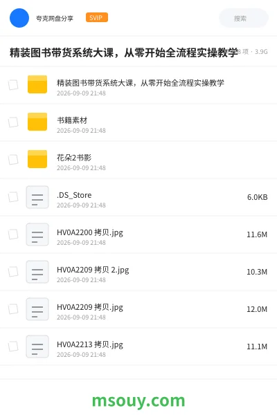 《精装图书带货系统大课,从零开始全流程实操教学》教程网盘|学习资源网盘