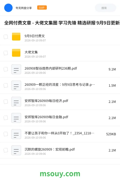 《全网付费文章 - 大佬文集圈 学习先锋 精选研报 9月9日更新》书刊网盘|学习资源网盘