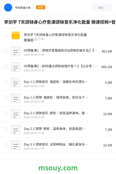 《李剑宇 7天颂钵身心疗愈课颂钵音乐净化能量 微课视频+音频课程》教程网盘｜学习资源网盘