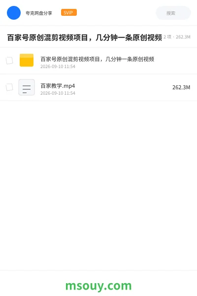《百家号原创混剪视频项目，几分钟一条原创视频》网赚网盘｜学习资源网盘