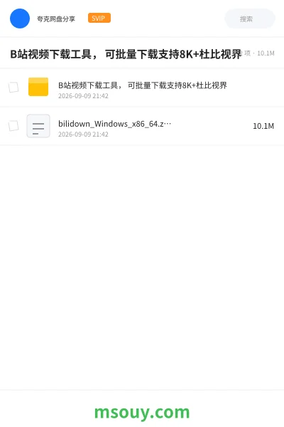 《B站视频下载工具, 可批量下载支持8K+杜比视界》软件学习资源封面