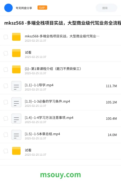 《mksz568 -多端全栈项目实战,大型商业级代驾业务全流程落地【完结】价值1299元 无秘》教程网盘|学习资源网盘