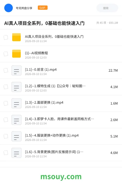 《AI真人项目全系列,0基础也能快速入门》AIGC网盘|学习资源网盘