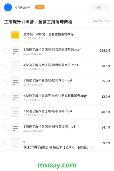 《主播提升训练营，全套主播落地教程》教程网盘｜学习资源网盘