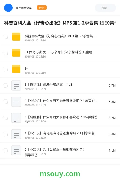 《科普百科大全《好奇心出发》MP3 第1-2季合集 1110集》教育动画网盘|学习资源网盘
